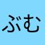 ぶむぶむ。
