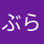 ぶらいあんk