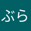 ぶらいぶんかかかか