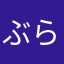ぶらうんとむ