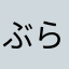 ぶらうん25801