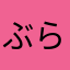 ぶらうん888