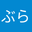 ぶらうーーん