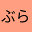 ぶらこに123