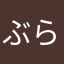 ぶらたも