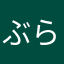 ぶらりゲーマー