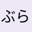 ぶらんち