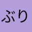 ぶりたけ