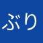 ぶりだ111111