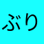 ぶりぢ