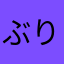 ぶりっぶりり