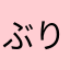 ぶりっ子は嫌い