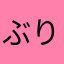 ぶりぬ