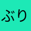 ぶりはまち@のんたん