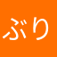 ぶりぶ