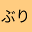 ぶりぶりひんこう