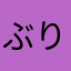 ぶりぶりぶりぶりごんざえもん