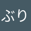 ぶりぶりぶりぶりぶりり