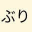 ぶりぶり体調