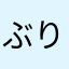 ぶりぶり001