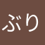 ぶりりんちゅ