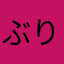 ぶりんた