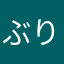 ぶりんりん