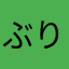 ぶりん対かぼちゃ
