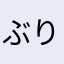 ぶりㄘゃ