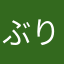 ぶり猫