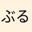 ぶるうぃ