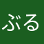 ぶるたま(^◇^)ｹｯｹｯｹ...