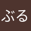 ぶるるなかなか