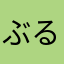ぶるんす