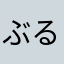 ぶるんぶるん３６