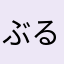 ぶるーどつぐ