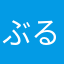 ぶるーぴりおど