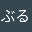 ぶるーまんでー