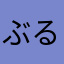 ぶる111