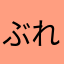 ぶれす158