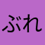 ぶれだ
