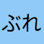 ぶれりあ740