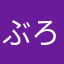 ぶろがー