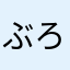ぶろすたしねよ
