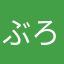 ぶろぞう