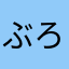 ぶろっかす