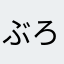ぶろっこりーまよ