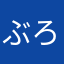 ぶろろろぉぉ