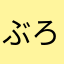 ぶろんとざうるす