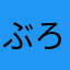 ぶろ0531